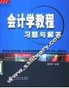 会计学教程习题与解答