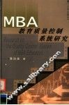MBA教育质量控制系统研究