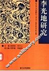 李光地研究  纪念李光地诞生三百五十周年学术论文集
