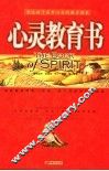 心灵教育书  塑造孩子高贵心灵的教子读本