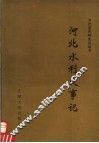 河北水利大事记