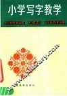 小学写字教学
