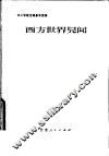 中小学政治课参考读物  西方世界见闻