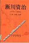 淅川资治  1978-2003