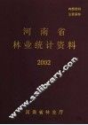 河南省林业统计资料  2002