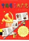 中国有了共产党
