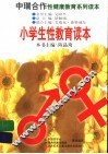 小学生性教育读本