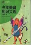 少年美育知识大观