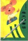 春天的童话·拼音读本