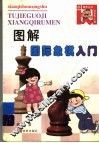 图解国际象棋入门
