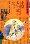 中华人物故事全书  普通本  古代部分  农民  妇女  儿童卷 封面