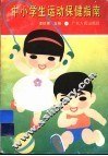 中小学生运动保健指南