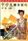 中学生赠言技巧