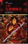 五世达赖喇嘛传  下