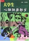 大学生心理健康教育