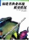 福建省渔业环境质量状况