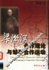 梁漱溟合作理论与邹平合作运动