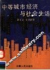 中等城市经济与社会生活