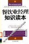 餐饮业经理知识读本