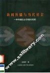 新闻传播与当代社会：一种传播社会学理论视阔