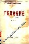 广东革命报刊史  1919-1949