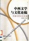 中西文学与文化论稿  中国文学与文化卷