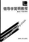 领导学简明教程