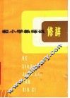 和小学教师谈修辞