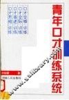 青年口才训练系统  上