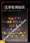 汉字实用知识