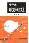 中学生  语文课外阅读文选  第4册  高中一年级用