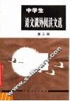 中学生  语文课外阅读文选  第3册  初中三年级用