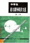 中学生  语文课外阅读文选  第2册  初中二年级用