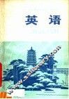 浙江省业余外语广播讲座  英语  中级班  第1册