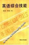 英语综合技能