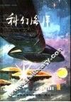 科幻海洋  第1辑