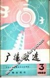 广播歌选  1982年  第3期