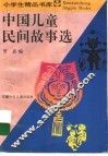 中国儿童民间故事选 封面