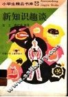 新知识趣谈