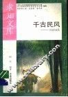 千古民风