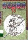杏花村题诗  古代文学家的传说 封面