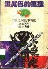 中国民间故事精选  动物故事篇