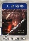 工业摄影