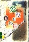 爱没有终结