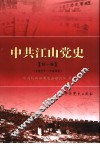 中共江山党史  第1卷  1927-1949