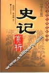 史记赏析  学生版