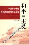 和平与主义  中国和平崛起的思想资源和理论准备