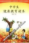 中学生健康教育读本