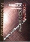 中国石化业持续发展策略研究