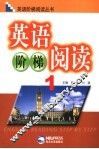 英语阶梯阅读  1